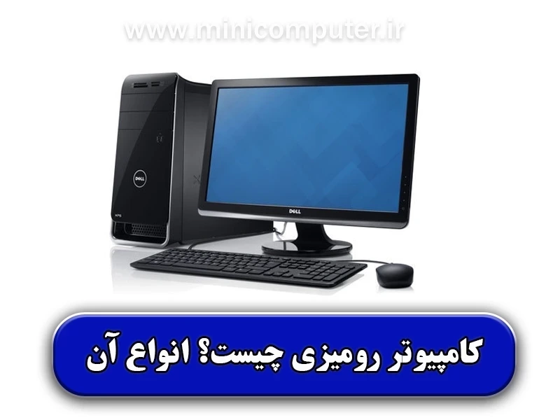 کامپیوتر رومیزی چیست✅【انواع، مزایا و معایب آن】